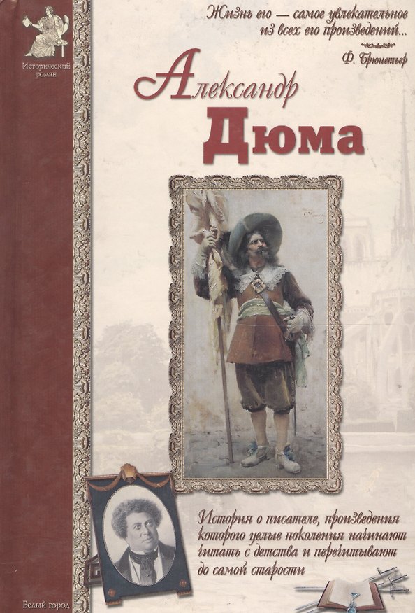 Книга Александр Дюма (ИстРоман) Сергеев (Александр Сергеев) — 1