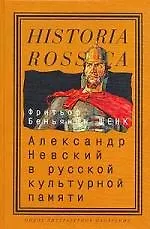 Книга Александр Невский в русской культурной памяти: Святой, правитель, национальный герой (1262-2000) ()