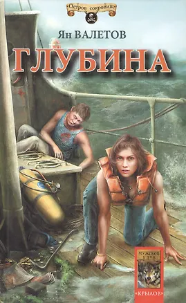 Книга Глубина (Ян Валетов)