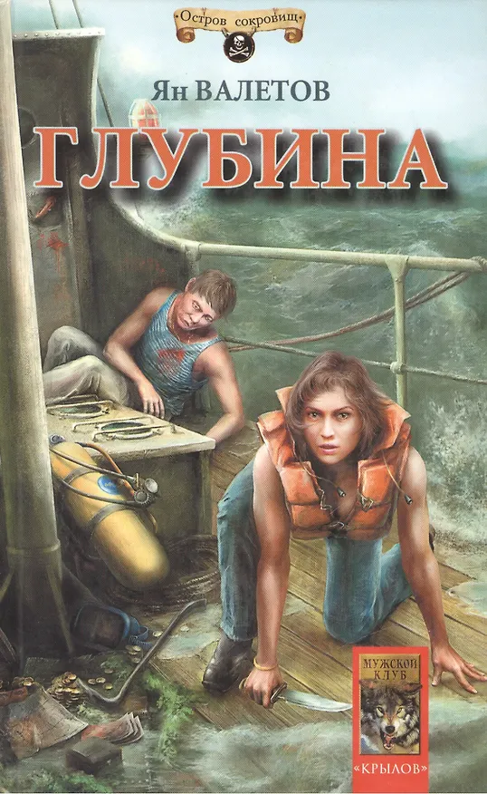 Книга Глубина (Ян Валетов) — 1