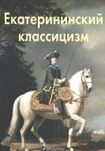 

Екатерининский классицизм: Альбом