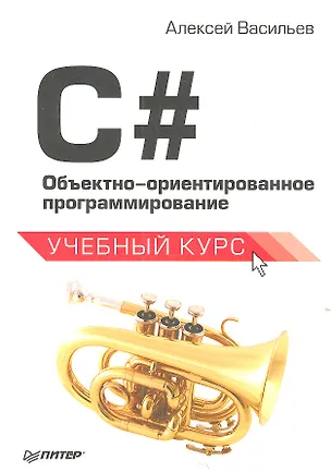 Книга C#. Объектно-ориентированное программирование. Учебный курс (Алексей Васильев)