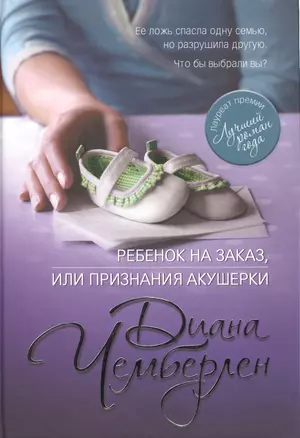 Ребенок на заказ, или Признания акушерки — 2401894 — 1