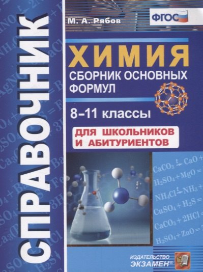 

Справочник. Химия. Сборник основных формул. 8-11 классы. Для школьников и абитуриентов. ФГОС