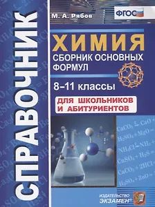 Справочник. Химия. Сборник основных формул. 8-11 классы. Для школьников и абитуриентов. ФГОС
