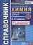 Справочник. Химия. Сборник основных формул. 8-11 классы. Для школьников и абитуриентов. ФГОС — 2686562 — 1