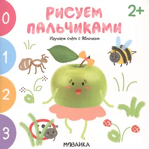 Изучаем счет с Яблочком. Рисуем пальчиками. 2+