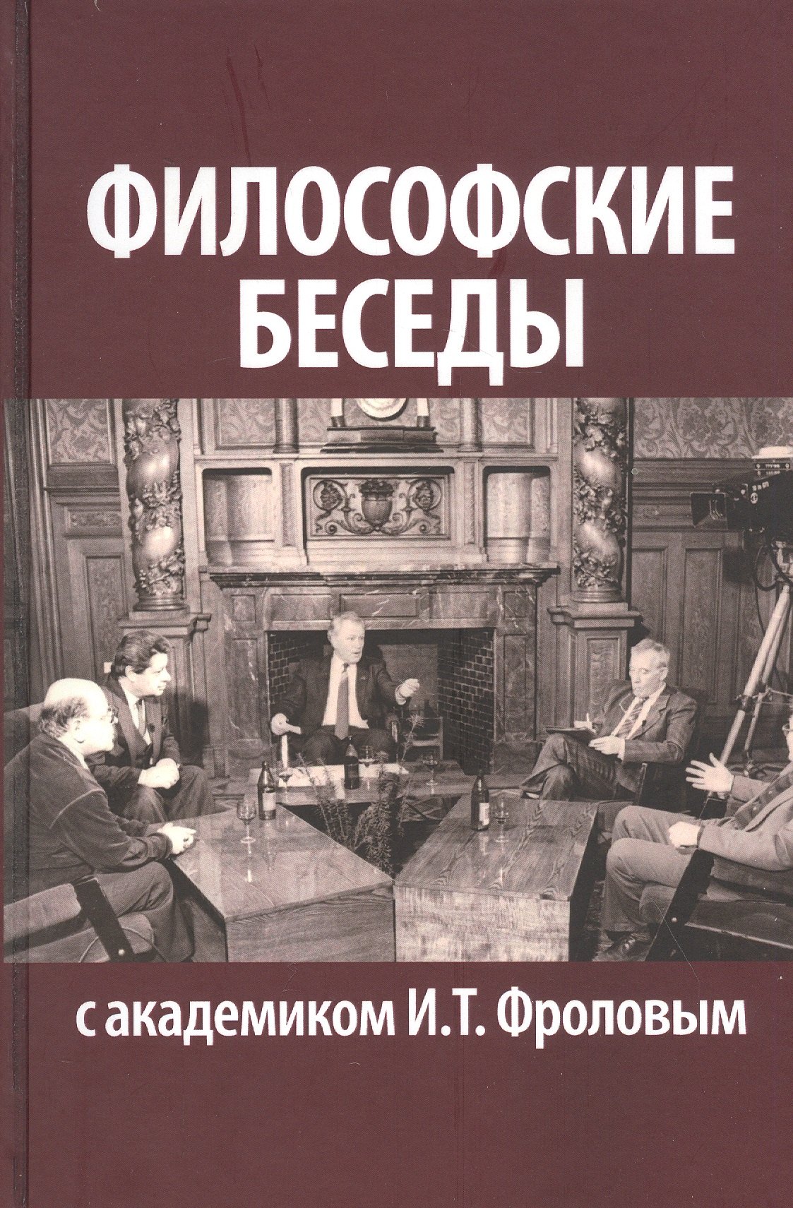 

Философские беседы с академиком И. Т. Фроловым