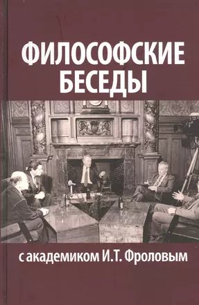 Философские беседы с академиком И. Т. Фроловым — 2817973 — 1