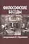 Философские беседы с академиком И. Т. Фроловым — 2817973 — 1