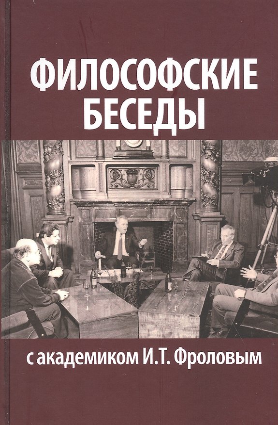 Книга Философские беседы с академиком И. Т. Фроловым () — 1