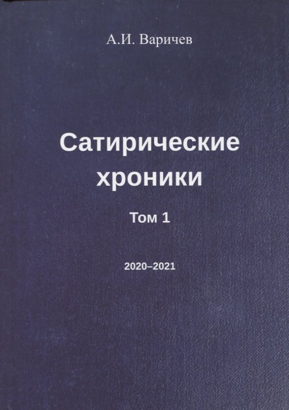 

Сатирические хроники. Том 1 (2020-2021)