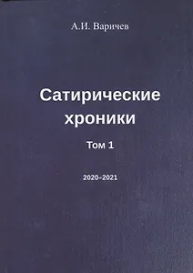 Сатирические хроники. Том 1 (2020-2021)