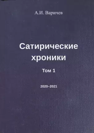 Сатирические хроники. Том 1 (2020-2021) — 2942013 — 1