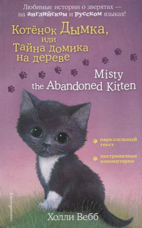 

Котенок Дымка, или Тайна домика на дереве / Misty the Abandoned Kitten