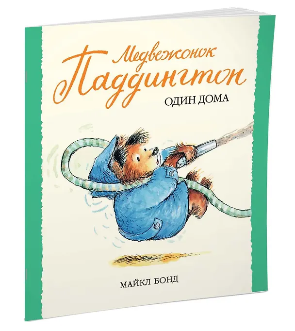Книга Медвежонок Паддингтон один дома (Майкл Бонд) — 2