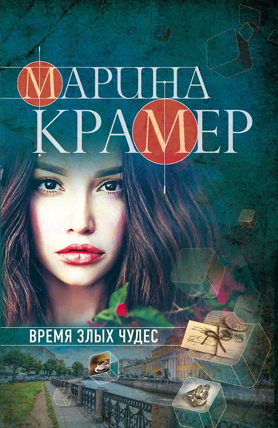 Книга Время злых чудес (Марина Крамер) — 1