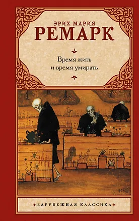 Книга Время жить и время умирать (Эрих Мария Ремарк)