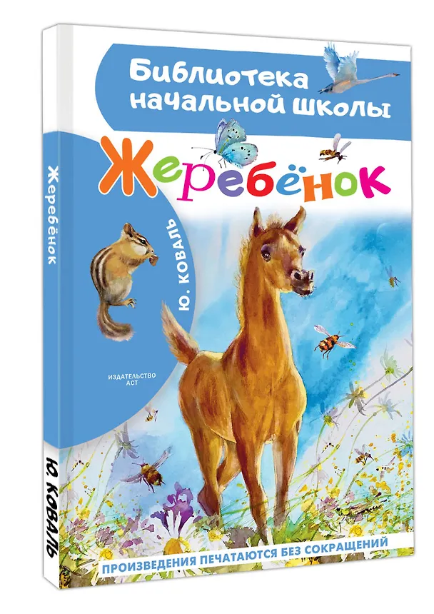 Книга Жеребенок (Юрий Коваль) — 4