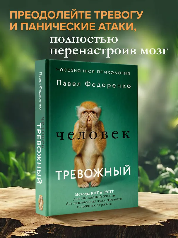 Книга Человек тревожный. Методы КПТ и РЭПТ для спокойной жизни без панических атак, тревоги и ложных страхов (Павел Федоренко) — 5