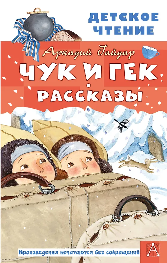 Книга Чук и Гек. Рассказы (Аркадий Гайдар) — 1