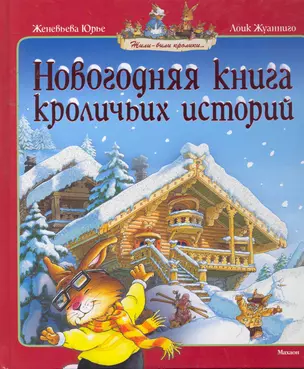 Новогодняя книга кроличьих историй — 2255868 — 1