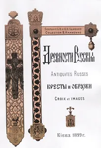 Древности Русские Кресты и образки Древние русские кресты (м) Ханенко