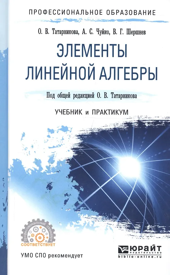 Книга Элементы линейной алгебры Учебник и практикум (ПО) Татарников () — 1