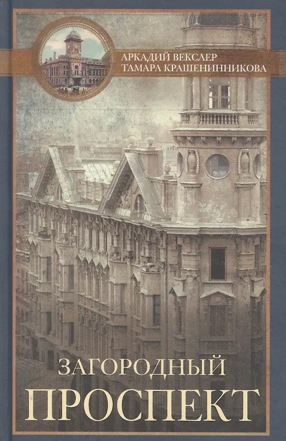 Книга Загородный проспект (Аркадий Векслер) — 1
