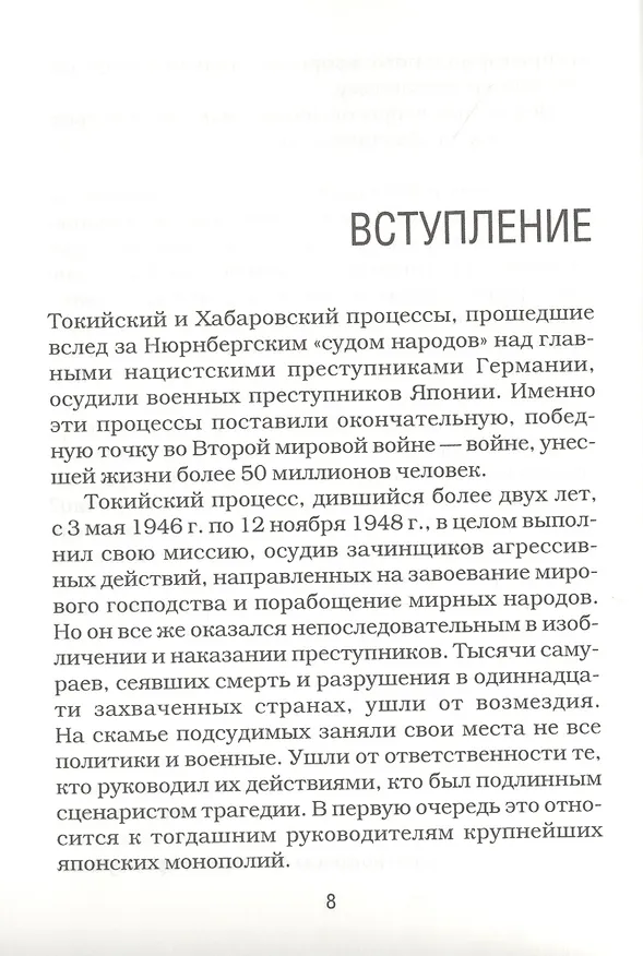 Книга Палачи ада. Уроки Хабаровского процесса (Александр Звягинцев) — 4