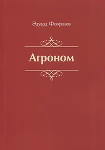 Агроном. Баллады