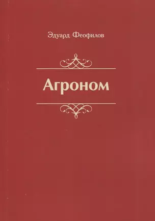 Агроном. Баллады — 2885762 — 1