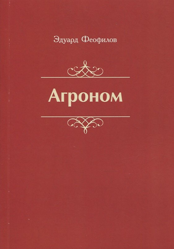 Книга Агроном. Баллады (Эдуард Феофилов) — 1