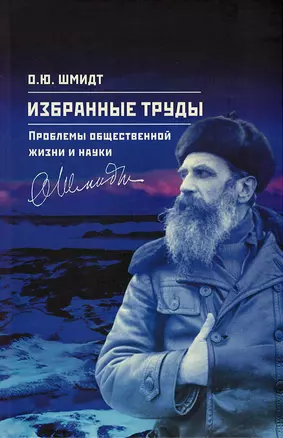 Шмидт О.Ю. Избранные труды. Проблемы общественной жизни и науки. Том 4 — 2939383 — 1