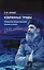 Шмидт О.Ю. Избранные труды. Проблемы общественной жизни и науки. Том 4 — 2939383 — 1
