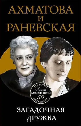 Книга Ахматова и Раневская. Загадочная дружба (Вера Брем)