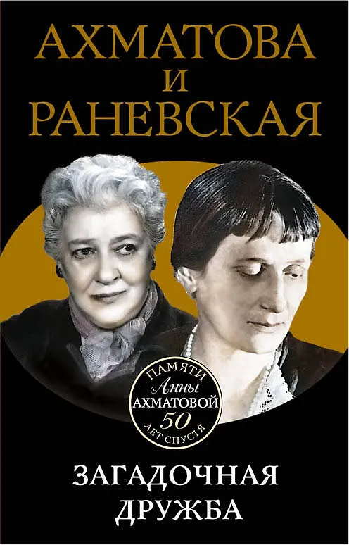 Книга Ахматова и Раневская. Загадочная дружба (Вера Брем) — 1