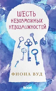 Шесть невозможных невозможностей