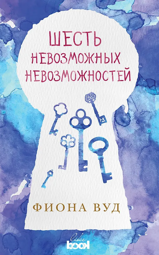 Книга Шесть невозможных невозможностей (Фиона Вуд) — 1