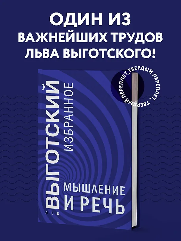 Книга Мышление и речь (Лев Выготский) — 5