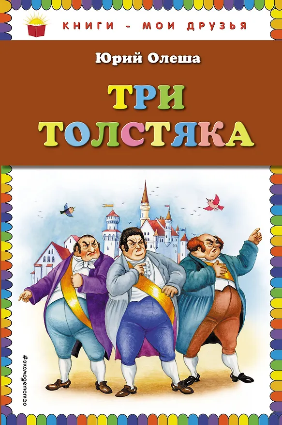 Книга Три толстяка (Юрий Олеша) — 1