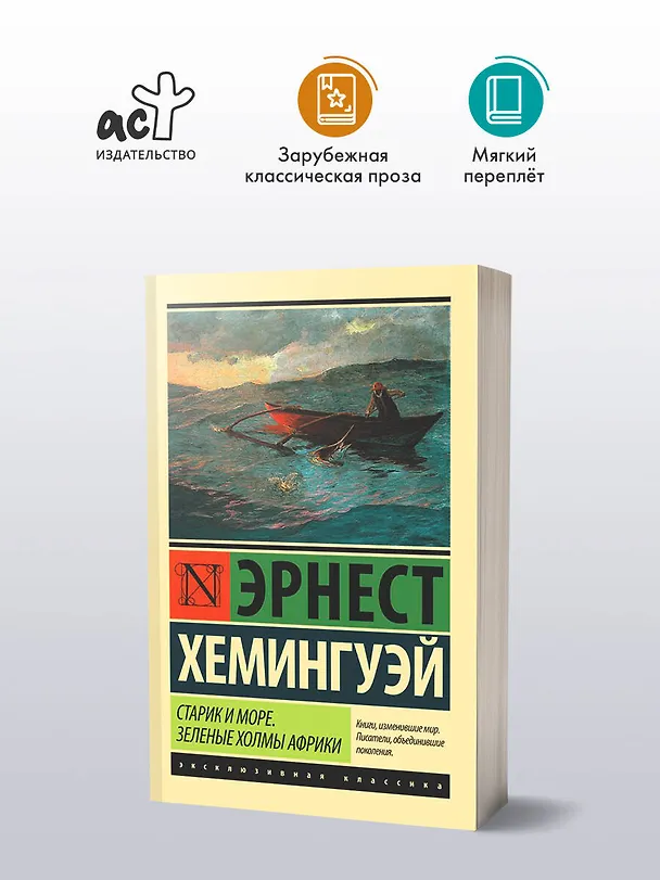 Книга Старик и море. Зеленые холмы Африки (Новый Перевод) (Эрнест Миллер Хемингуэй) — 5
