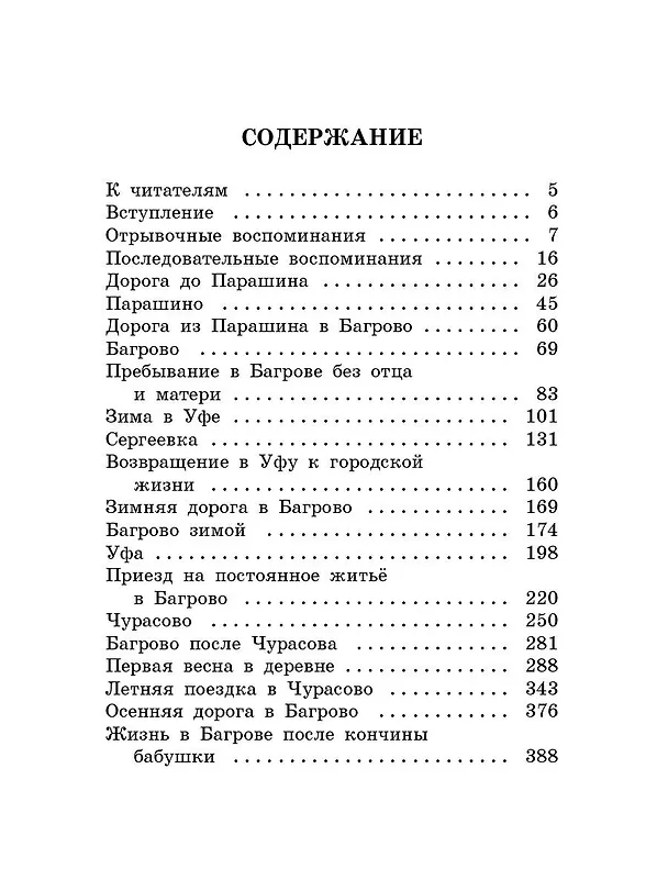 Книга Детские годы Багрова-внука (Сергей Аксаков) — 8