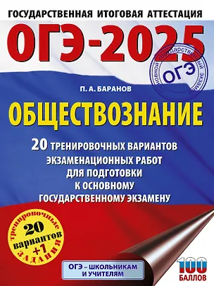 Книга ОГЭ-2025. Обществознание. 20 тренировочных вариантов экзаменационных работ для подготовки к ОГЭ (Пётр Баранов)