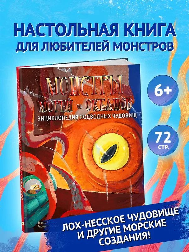 Книга Монстры морей и океанов. Энциклопедия подводных чудовищ (Энрико Лаваньо, Анджело Мойетта) — 5