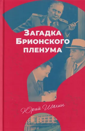 Книга Загадка Брионского пленума (Юрий Шахин)
