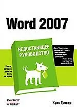 Книга Word 2007. Недостающее руководство (Крис Гровер) — 1