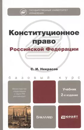 Конституционное право Российской Федерации: учебник для бакалавров / 2-е изд., перераб. и доп. — 2817733 — 1