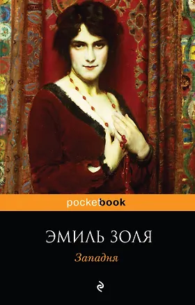 Книга Западня (Эмиль Золя)