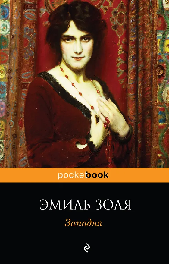 Книга Западня (Эмиль Золя) — 1